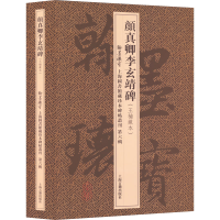 全新颜真卿李玄靖碑(王楠藏本)(全2册)上海图书馆编9787573201768