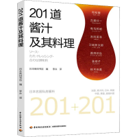 全新201道酱汁及其料理日本柴田书店9787518425884
