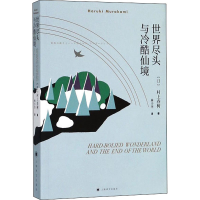 全新世界尽头与冷酷仙境(日)村上春树9787532777624