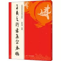 全新王羲之行书集字春联罗锡清9787534076596