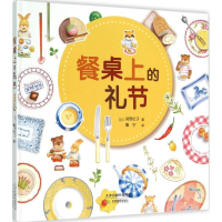 全新餐桌上的礼节(日)高野纪子 著;鲁宁 译9787530977484