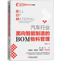 全新汽车行业面向智能制造的BOM物料管理黄振旗9787111641773