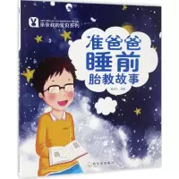 全新准爸爸睡前胎教故事黄双红 编著9787548428558