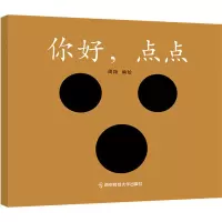 全新你好,点点周翔 著 绘9787565111549