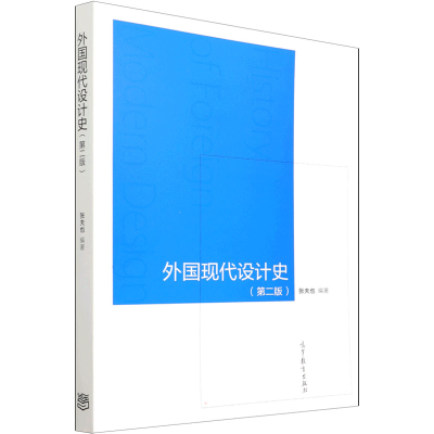 全新外国现代设计史(第2版)张夫也9787040533729