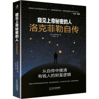 全新窥见上帝秘密的人 洛克菲勒自传(美)洛克菲勒9787548428176