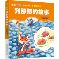 全新列那狐的故事 彩图注音版(法)吉罗夫人9787547054697