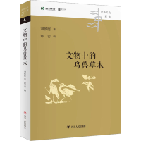 全新文物中的鸟兽草木刘敦愿9787220128240