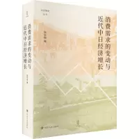 全新消费需求的变动与近代中日经济增长张东刚9787220127489