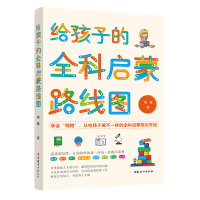 全新给孩子的全科启蒙路线图翊薇9787512721715