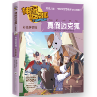 全新神探迈克狐 千面怪盗篇 真迈克狐 彩绘音版罗9787556267118