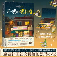 全新不便的便利店/金浩然金浩然9787572249037