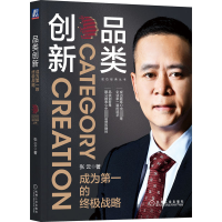 全新品类创新 成为的战略张云9787111717690