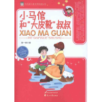 全新小马倌和“大皮靴”叔叔颜一烟9787551100182