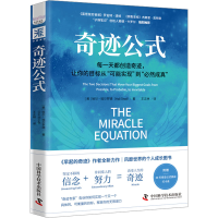 全新奇迹公式(美)哈尔·埃尔罗德9787504696502