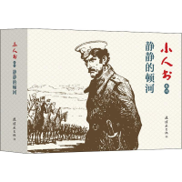 全新小人书系列 静静的顿河(4册)沈治平 等9787505637498
