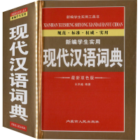 全新新编学生实用现代汉语词典 双版作者9787204154227
