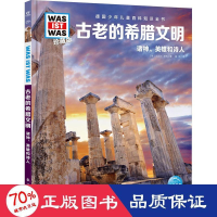 全新古老的希腊文明(德)克莱尔·辛格9787516530115