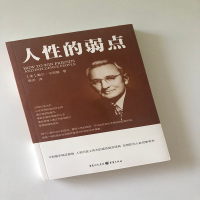 全新人的弱点(美)戴尔·卡耐基(Dale Carnegie)9787229118969