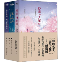 全新新海诚时光恋人三部曲(2019)(3册)(日)加纳新太9787550292765