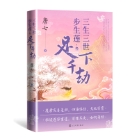 全新三生三世步生莲·3 足下千劫唐七9787020176564