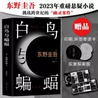 全新白鸟与蝙蝠东野圭吾9787573503053