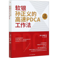 全新软银孙正义的高速PDCA工作法(日)三木雄信9787515828701