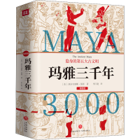 全新玛雅三千年 插图版(美)西尔韦纳斯·莫利9787545565