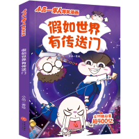 全新如世界有传送门/小品一家人爆笑漫画小品9787545571165