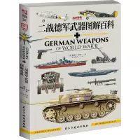 全新二战德军武器图解百科(英)斯蒂芬·哈特9787513939713