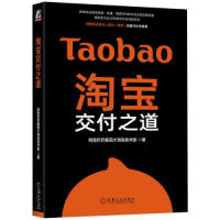 全新交付之道集团大技术部9787111720041