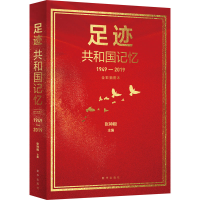 全新足迹 共和国记忆 全彩插图本作者9787516653265