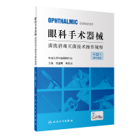 全新眼科手术器械清洗消毒技术操作规程肖惠明,邓杏灵9787117344