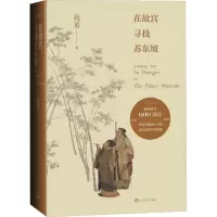 全新在故宫寻找苏东坡(印章版)祝勇9787020160884