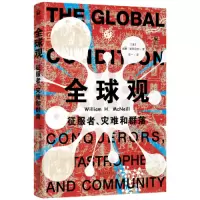 全新全球观 征服者、灾难和群落(美)威廉·麦克尼尔9787301334218