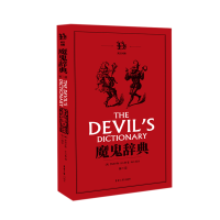 全新魔鬼辞典(第二版)安波罗斯·比尔斯9787566915733