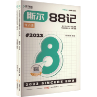 全新斯尔88记.经济法 20(全2册)斯尔教育 组编9787545487664