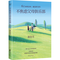 全新不焦虑父母俱乐部郝景芳9787533970031