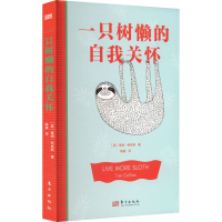 全新一只树懒的自我关怀(英)蒂姆·柯林斯9787520729147
