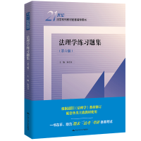 全新法理学练习题集(第6版)朱景文9787300312644