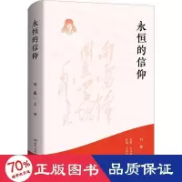 全新永恒的信仰作者9787556131440
