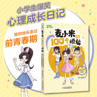 全新麦小米的100个烦恼 8 匿名的朋友凯叔,麦大米9787514878592