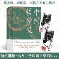 全新中国哲学史(精装)冯友兰 著9787220118852