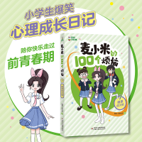 全新麦小米的100个烦恼 7 糗事放大镜凯叔,麦大米9787514878585