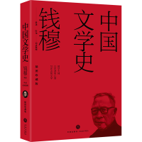 全新中国文学史(平装)钱穆 叶龙9787545573084