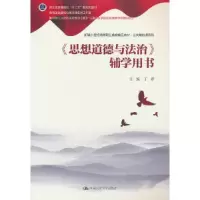 全新《思想道德与法治》辅学用书丁菁9787300313375