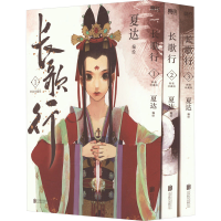 全新长歌行 辑 新装珍藏版(1-3)夏达9787559666079