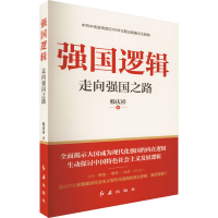 全新强国逻辑 走向强国之路韩庆祥9787505149755