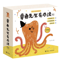全新章鱼先生有办法系列(全5册)韩煦9787544869065