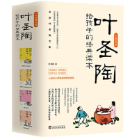 全新叶圣陶给孩子的经典读本(全4册)叶圣陶9787307542